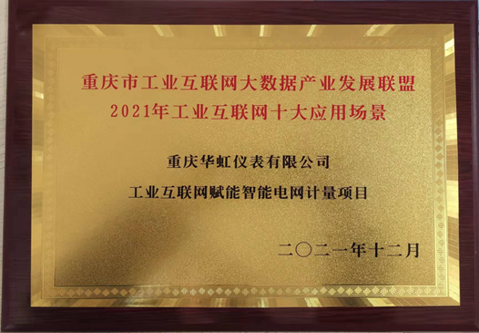祝賀|華虹榮獲重慶市工業(yè)互聯(lián)網(wǎng)十大應(yīng)用場景